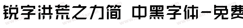 锐字洪荒之力简 中黑字体字体转换